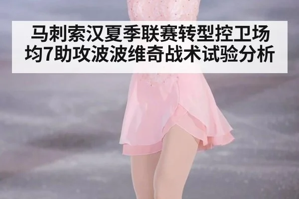 马刺索汉夏季联赛转型控卫场均7助攻波波维奇战术试验分析