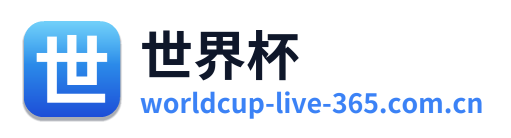 世界杯 Logo